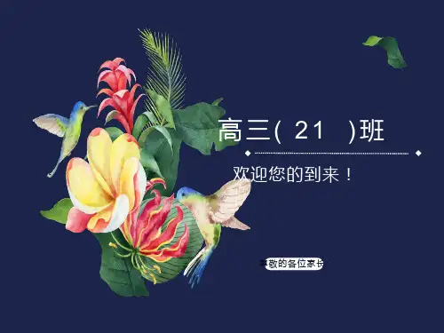 高考前30天家长会岳静