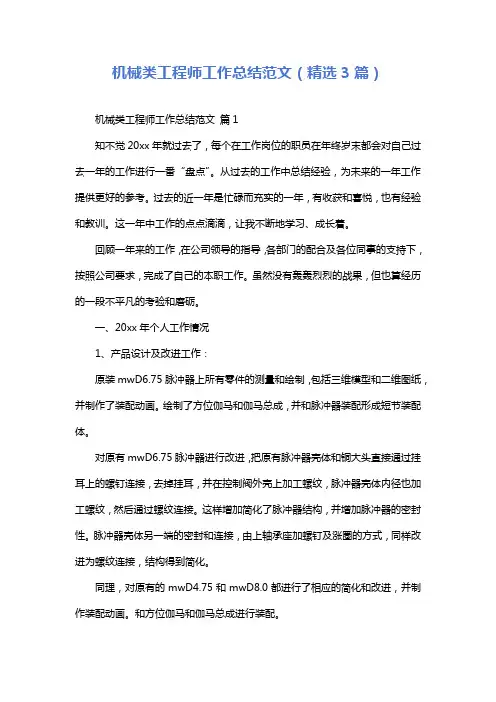机械类工程师工作总结范文(精选3篇)