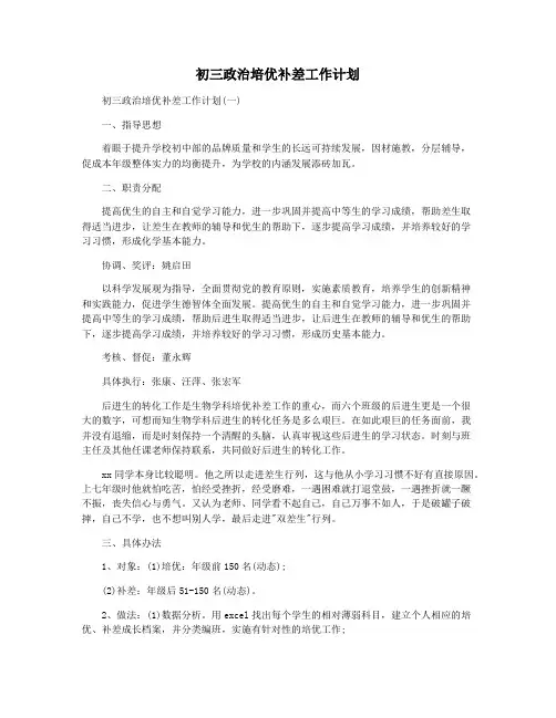 初三政治培优补差工作计划