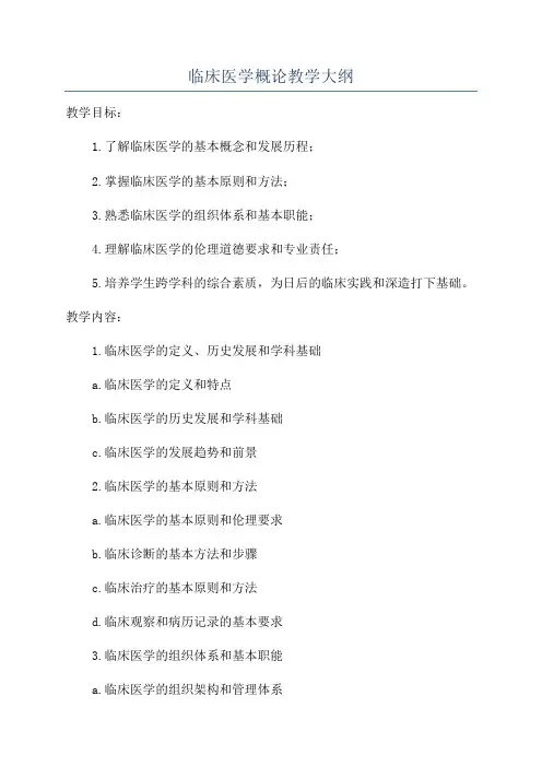 临床医学概论教学大纲