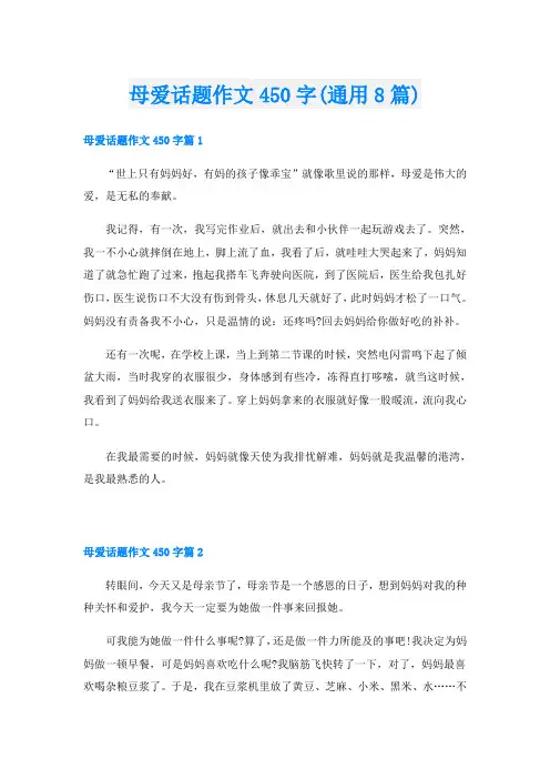 母爱话题作文450字(通用8篇)