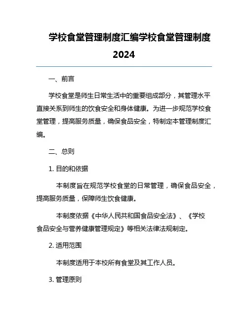 学校食堂管理制度汇编学校食堂管理制度2024
