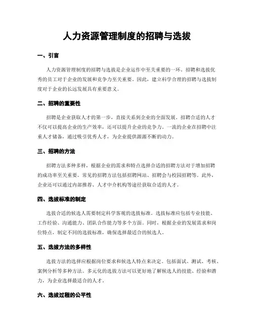 人力资源管理制度的招聘与选拔
