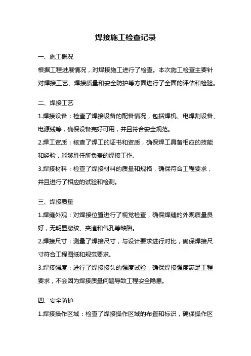 焊接施工检查记录