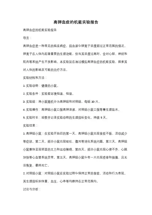 高钾血症的机能实验报告