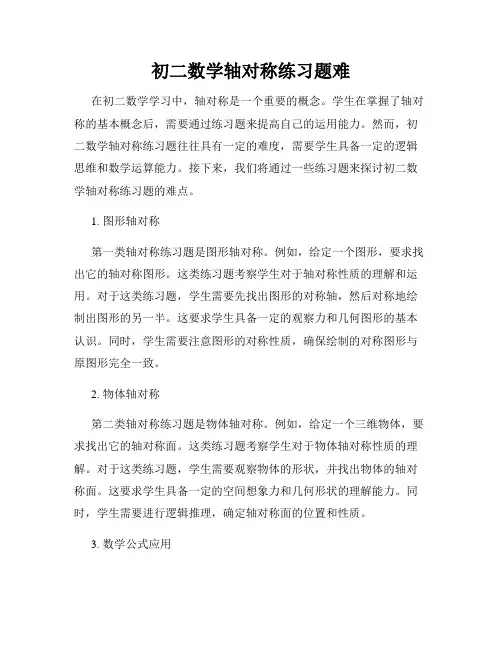 初二数学轴对称练习题难