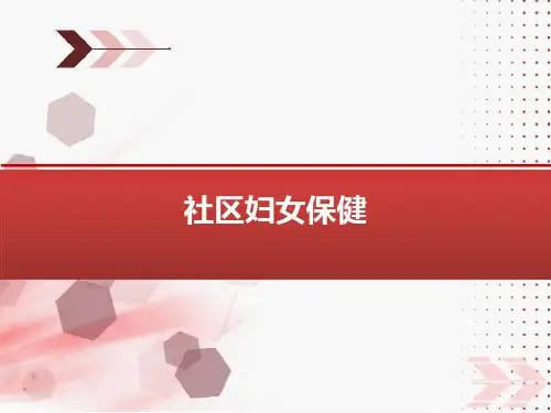 社区护理妇女保健