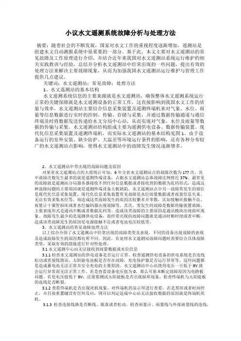 小议水文遥测系统故障分析与处理方法
