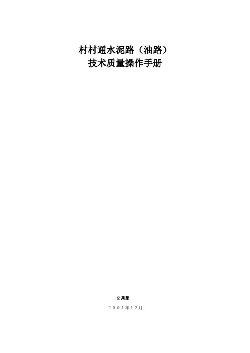 村通水泥路技术规范
