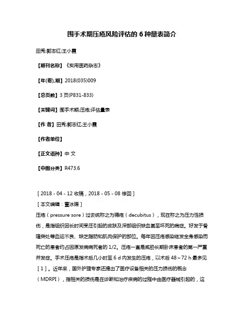 围手术期压疮风险评估的6种量表简介