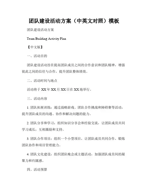 团队建设活动方案(中英文对照)模板