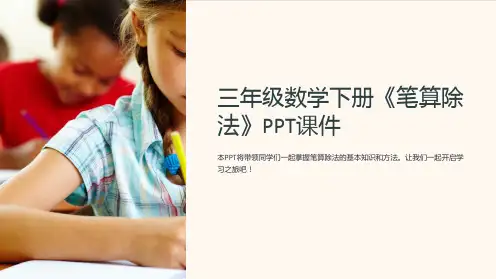 三年级数学下册《笔算除法》课件