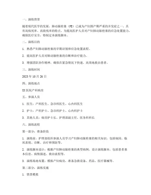 产妇肺动脉栓塞应急预案演练脚本