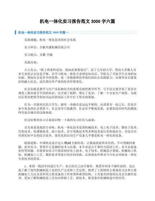 机电一体化实习报告范文3000字六篇