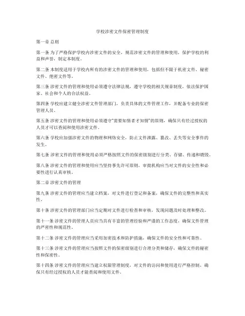 学校涉密文件保密管理制度