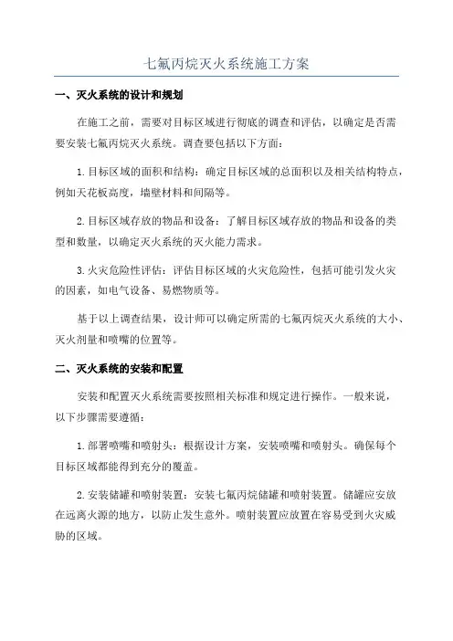 七氟丙烷灭火系统施工方案