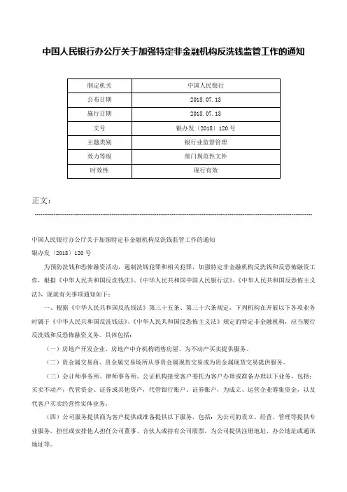 中国人民银行办公厅关于加强特定非金融机构反洗钱监管工作的通知-银办发〔2018〕120号