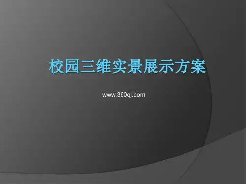 校园三维实景展示方案