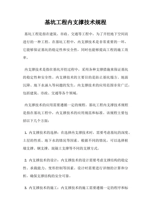 基坑工程内支撑技术规程