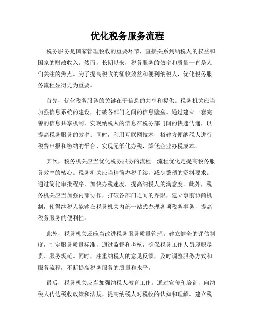 优化税务服务流程