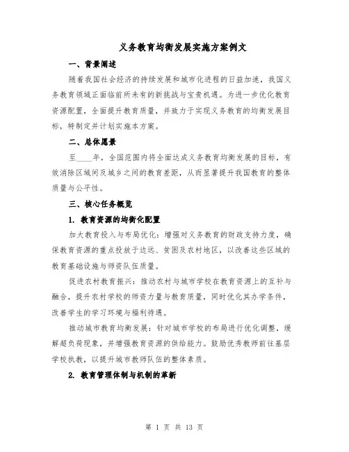 义务教育均衡发展实施方案例文（五篇）