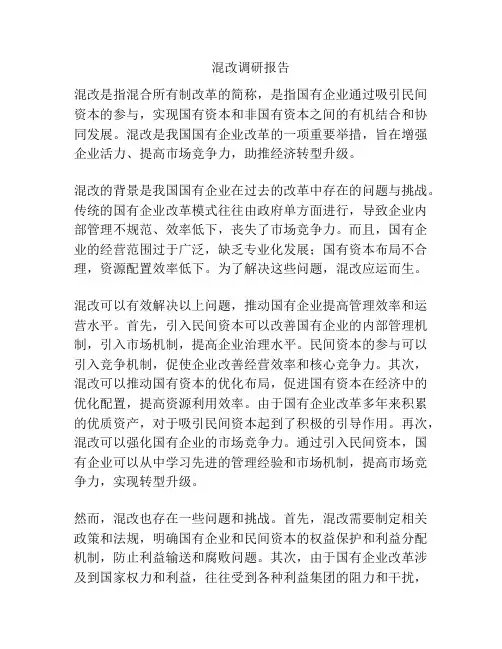 混改调研报告