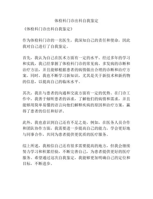 体检科门诊出科自我鉴定