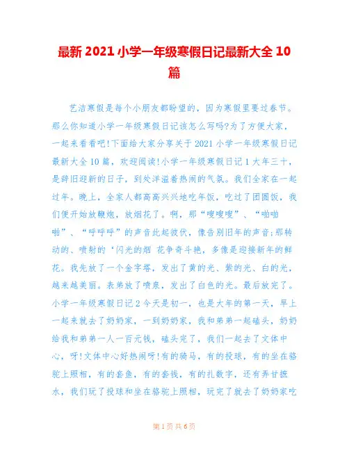 最新2021小学一年级寒假日记最新大全10篇