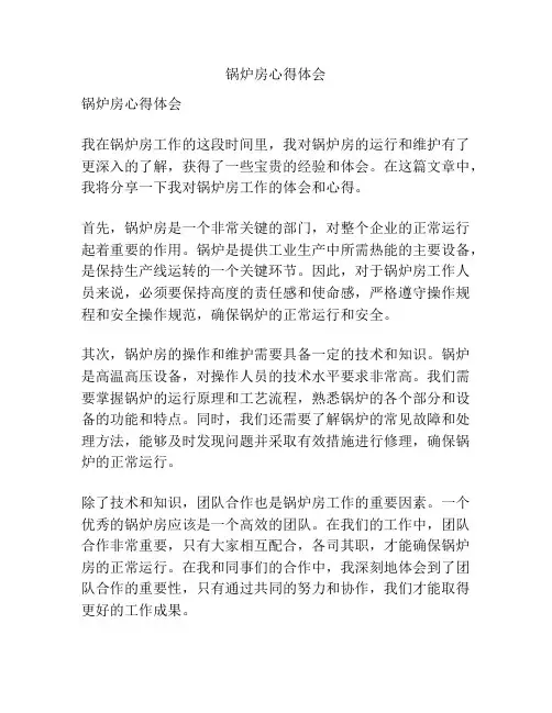 锅炉房心得体会