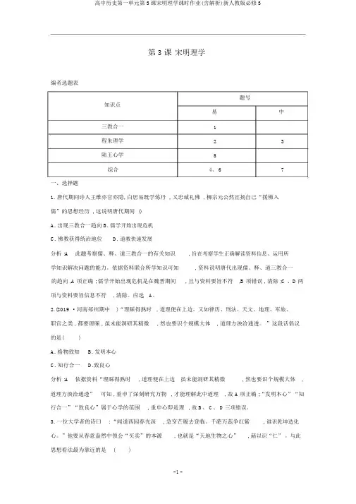 高中历史第一单元第3课宋明理学课时作业(含解析)新人教版必修3