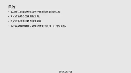 禽用连续注射器的使用PPT课件