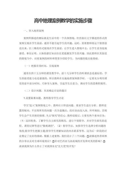 高中地理案例教学的实施步骤