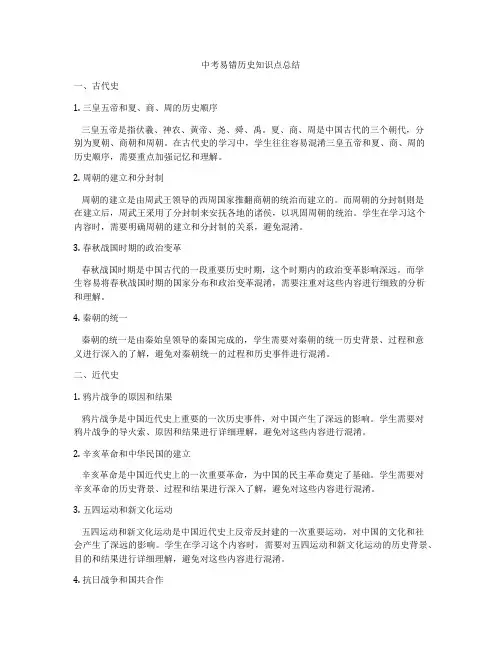 中考易错历史知识点总结
