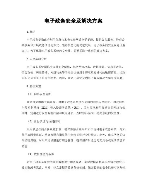 电子政务安全及解决方案