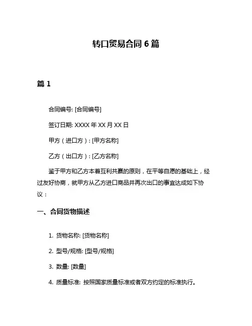 转口贸易合同6篇