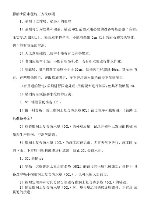 垃圾填埋场GCL膨润土防水毯施工方法细则