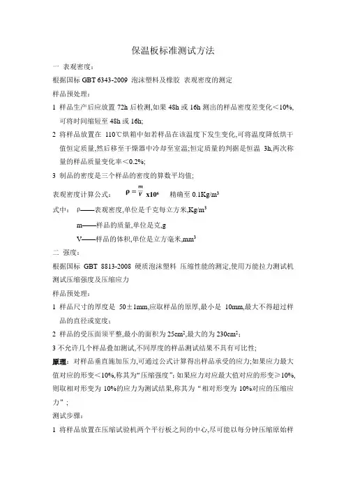 保温板测试标准方法