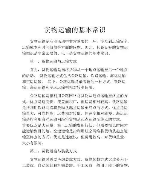 货物运输的基本常识