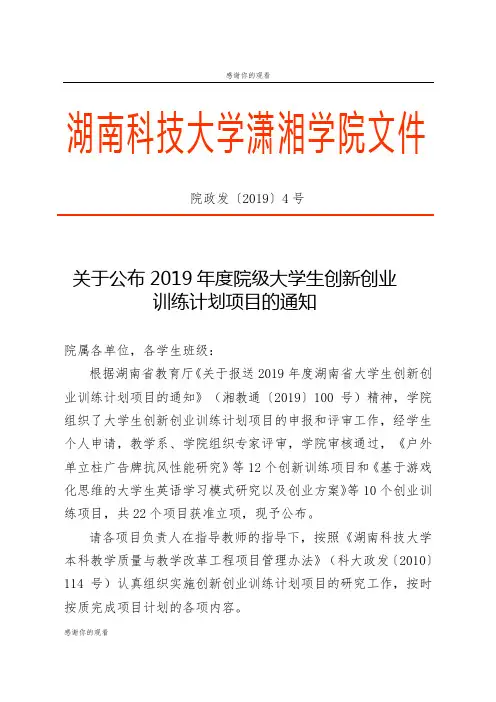 关于公布2019年度院级大学生创新创业训练计划项目的通知.doc