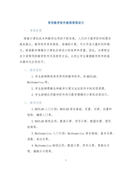 常用数学软件教程课程设计
