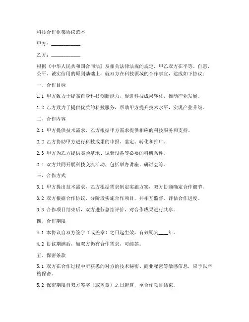 科技合作框架协议范本