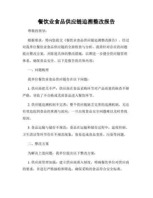 餐饮业食品供应链追溯整改报告