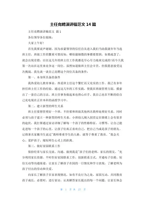 主任竞聘演讲稿范文14篇
