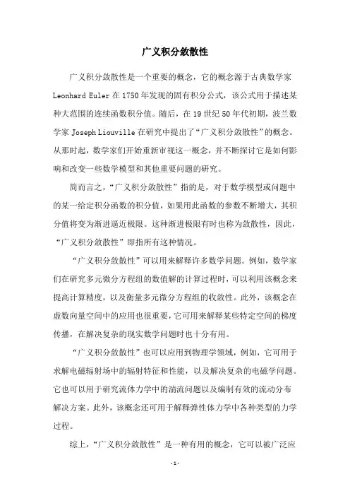 广义积分敛散性