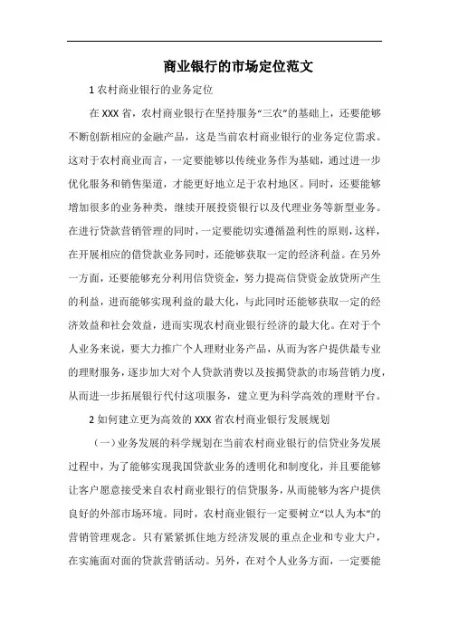 商业银行的市场定位范文.docx