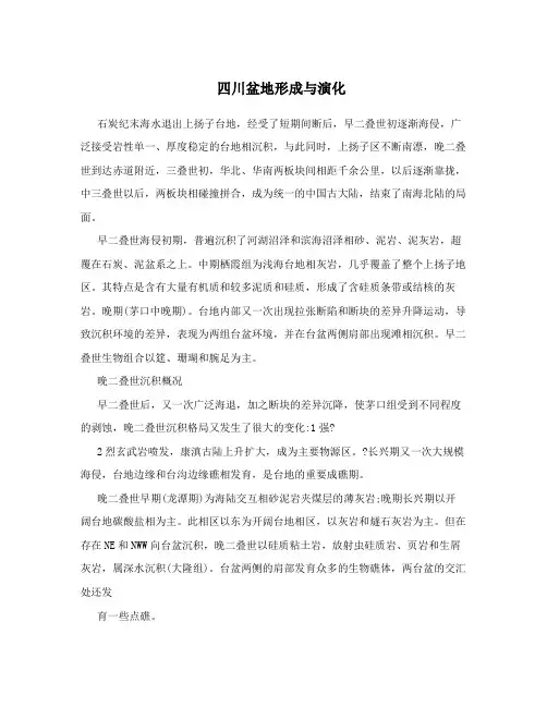 四川盆地形成与演化