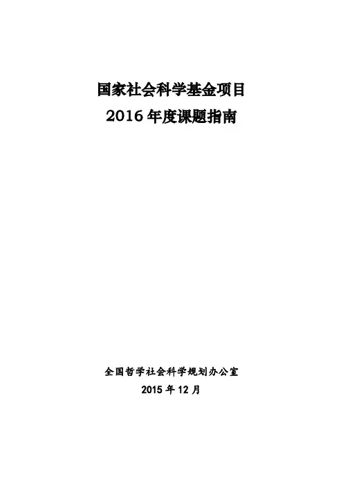 2016年度国家社科基金项目课题指南
