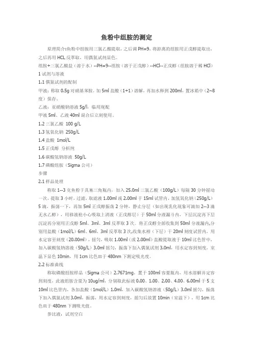 鱼粉中组胺的测定