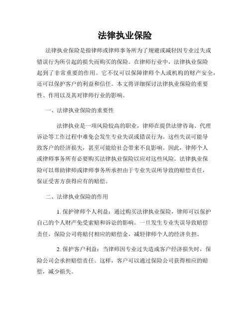 法律执业保险