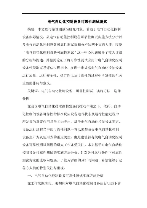 电气自动化控制设备可靠性测试研究